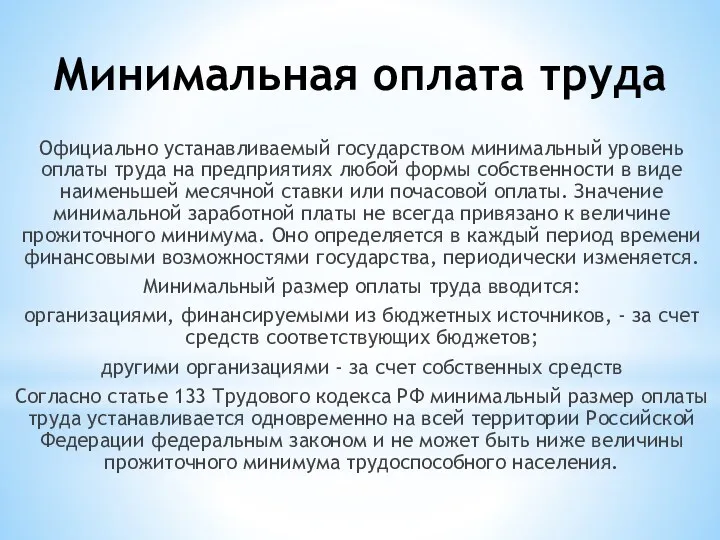 Минимальная оплата труда Официально устанавливаемый государством минимальный уровень оплаты труда