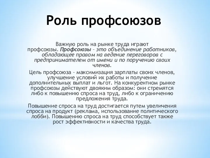 Роль профсоюзов Важную роль на рынке труда играют профсоюзы. Профсоюзы