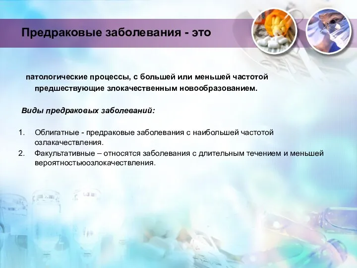 Предраковые заболевания - это патологические процессы, с большей или меньшей частотой предшествующие злокачественным