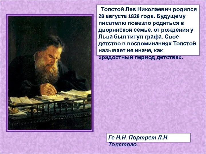 Толстой Лев Николаевич родился 28 августа 1828 года. Будущему писателю