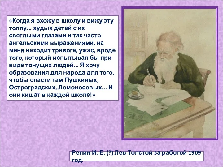 Репин И. Е. (?) Лев Толстой за работой 1909 год.