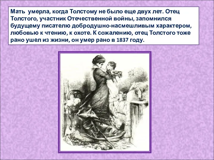 Мать умерла, когда Толстому не было еще двух лет. Отец