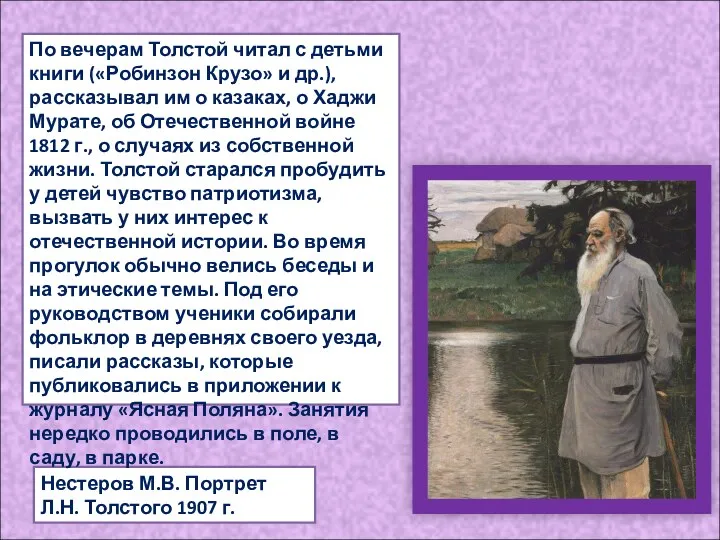 Нестеров М.В. Портрет Л.Н. Толстого 1907 г. По вечерам Толстой