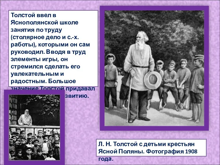 Л. Н. Толстой с детьми крестьян Ясной Поляны. Фотография 1908