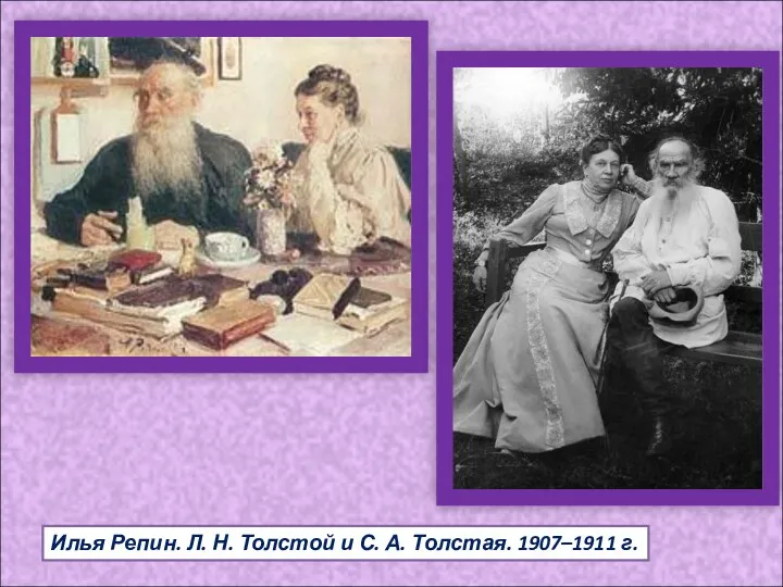 Илья Репин. Л. Н. Толстой и С. А. Толстая. 1907–1911 г.