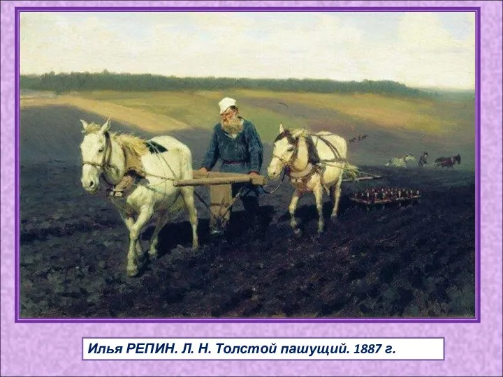 Илья РЕПИН. Л. Н. Толстой пашущий. 1887 г.