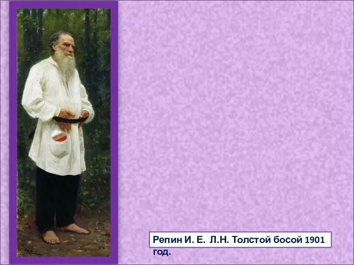 Репин И. Е. Л.Н. Толстой босой 1901 год.
