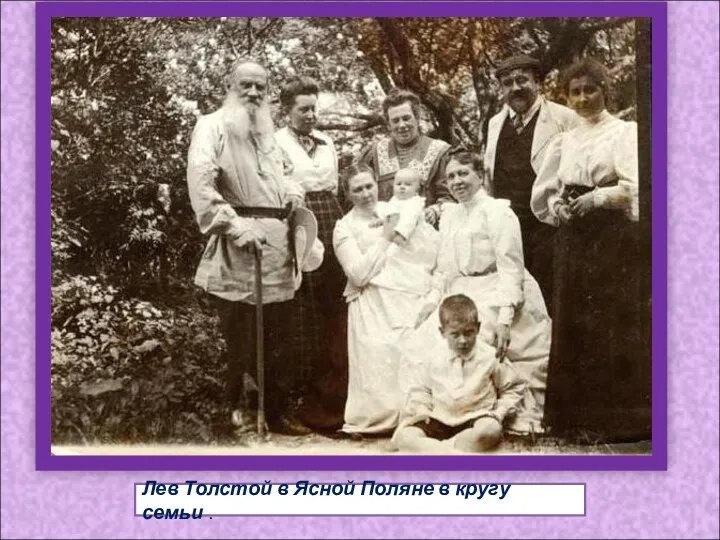Лев Толстой в Ясной Поляне в кругу семьи .