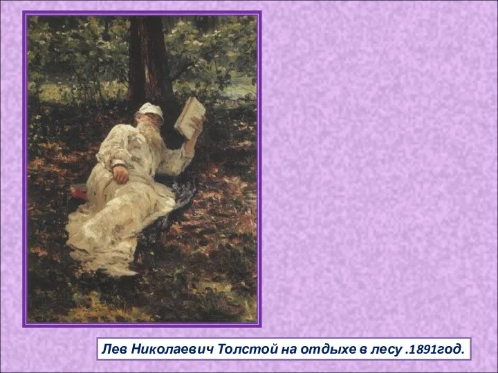 Лев Николаевич Толстой на отдыхе в лесу .1891год.
