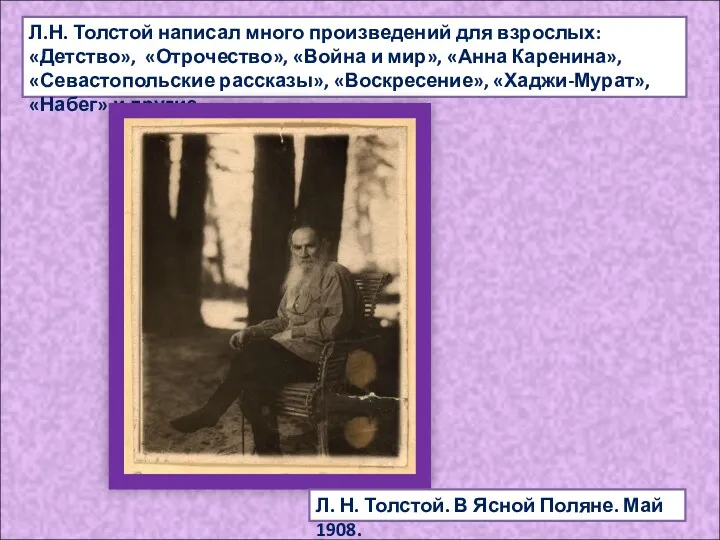 Л.Н. Толстой написал много произведений для взрослых: «Детство», «Отрочество», «Война