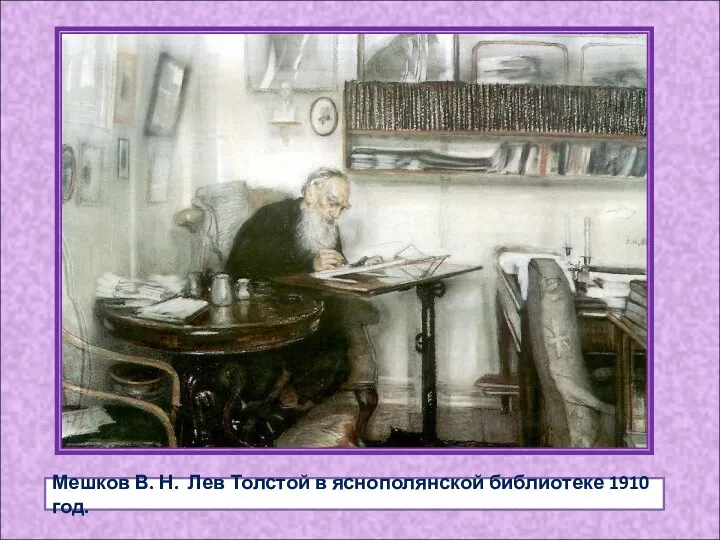Мешков В. Н. Лев Толстой в яснополянской библиотеке 1910 год.