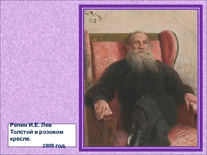 Репин И.Е. Лев Толстой в розовом кресле. 1909 год.
