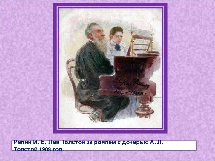Репин И. Е. Лев Толстой за роялем с дочерью А. Л. Толстой 1908 год.