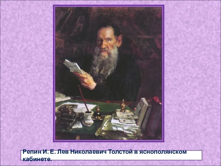 Репин И. Е. Лев Николаевич Толстой в яснополянском кабинете.