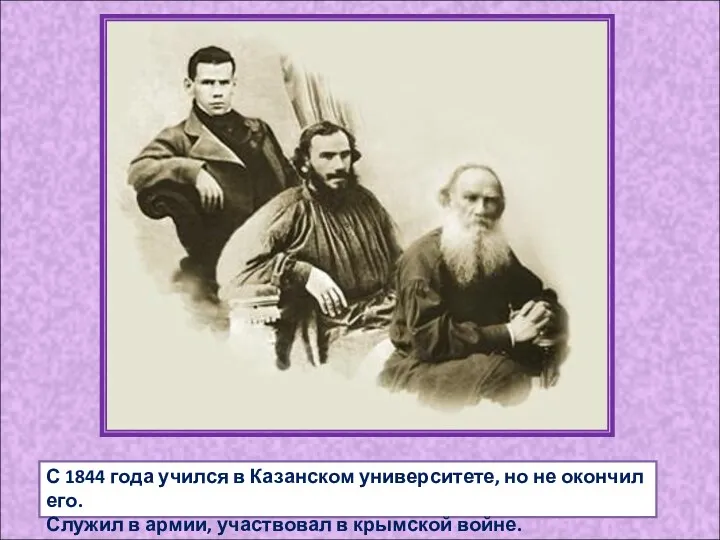 С 1844 года учился в Казанском университете, но не окончил