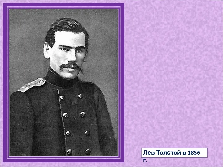 Лев Толстой в 1856 г.