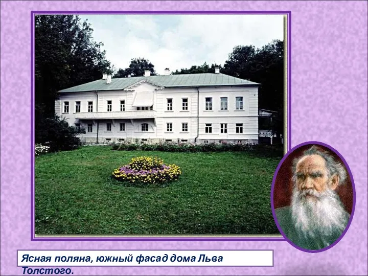 Ясная поляна, южный фасад дома Льва Толстого.
