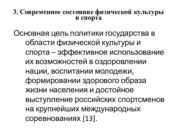 3. Современное состояние физической культуры и спорта Основная цель политики