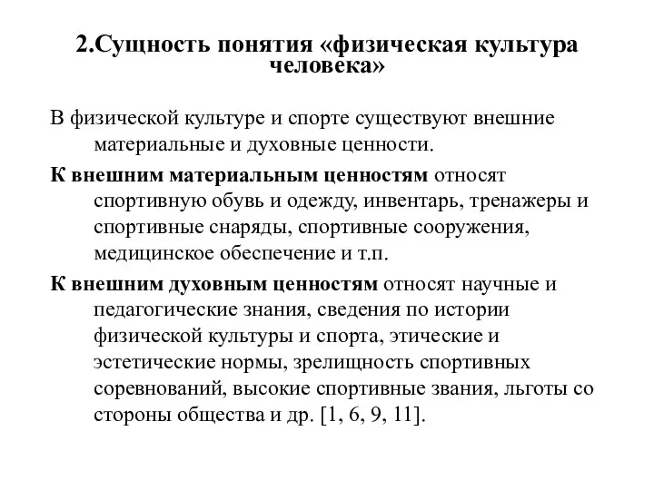 2.Сущность понятия «физическая культура человека» В физической культуре и спорте