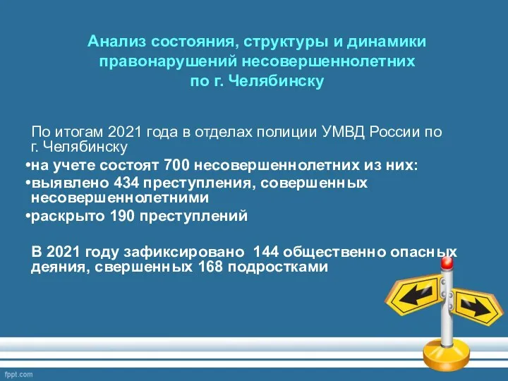 Анализ состояния, структуры и динамики правонарушений несовершеннолетних по г. Челябинску