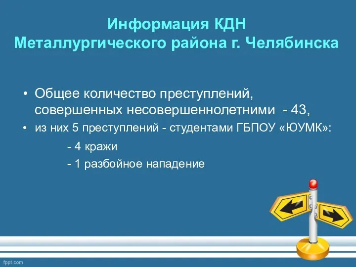 Информация КДН Металлургического района г. Челябинска Общее количество преступлений, совершенных