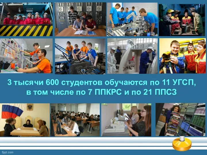 3 тысячи 600 студентов обучаются по 11 УГСП, в том