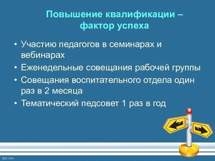 Повышение квалификации – фактор успеха Участию педагогов в семинарах и