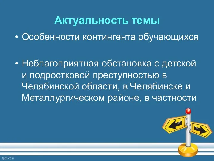 Актуальность темы Особенности контингента обучающихся Неблагоприятная обстановка с детской и