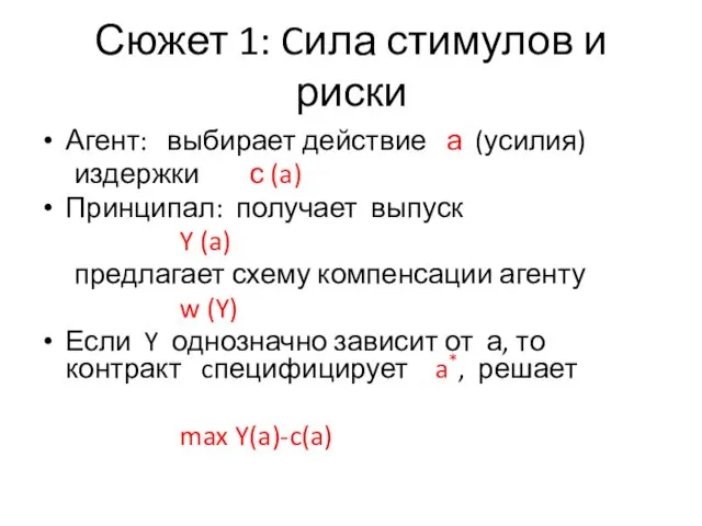 Сюжет 1: Cила стимулов и риски Агент: выбирает действие а