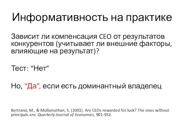 Информативность на практике Зависит ли компенсация CEO от результатов конкурентов