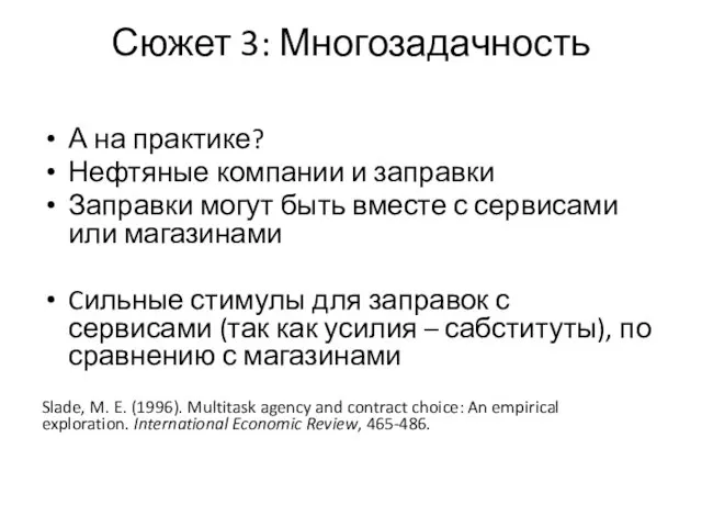 Сюжет 3: Многозадачность А на практике? Нефтяные компании и заправки