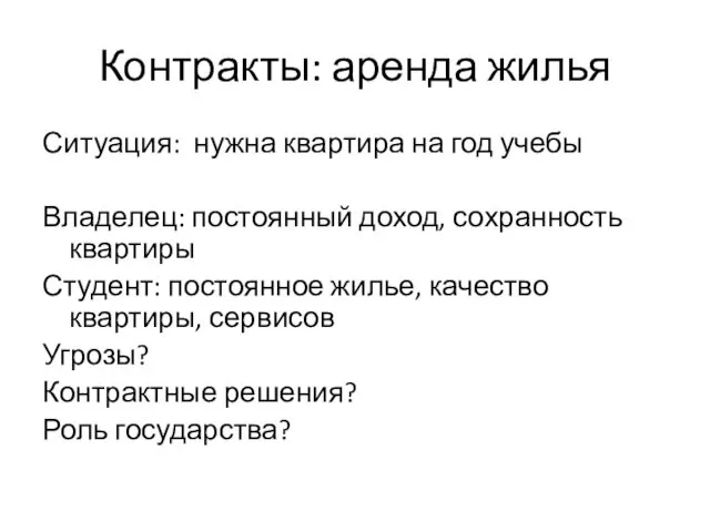 Контракты: аренда жилья Ситуация: нужна квартира на год учебы Владелец: