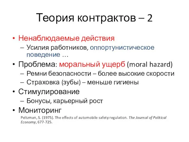 Теория контрактов – 2 Ненаблюдаемые действия Усилия работников, оппортунистическое поведение