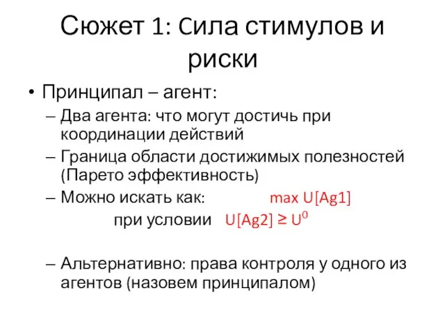 Сюжет 1: Cила стимулов и риски Принципал – агент: Два