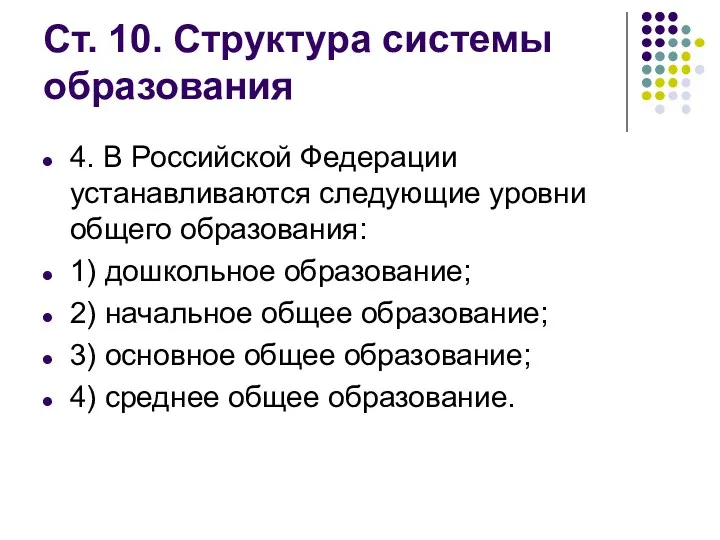 Ст. 10. Структура системы образования 4. В Российской Федерации устанавливаются следующие уровни общего