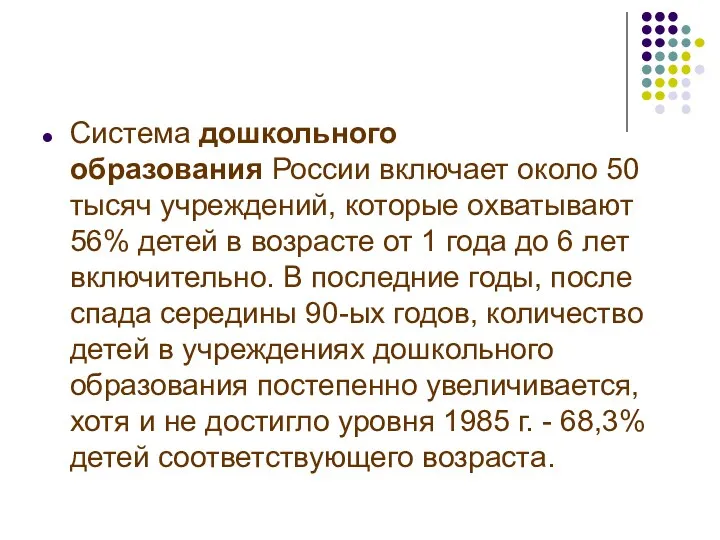 Система дошкольного образования России включает около 50 тысяч учреждений, которые охватывают 56% детей