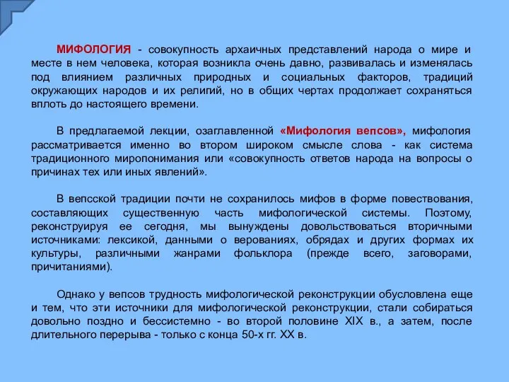 МИФОЛОГИЯ - совокупность архаичных представлений народа о мире и месте