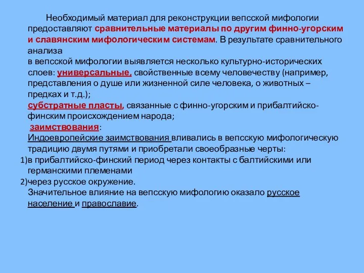 Необходимый материал для реконструкции вепсской мифологии предоставляют сравнительные материалы по