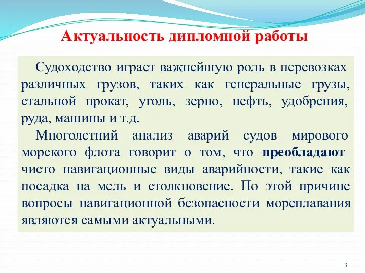 Актуальность дипломной работы Судоходство играет важнейшую роль в перевозках различных