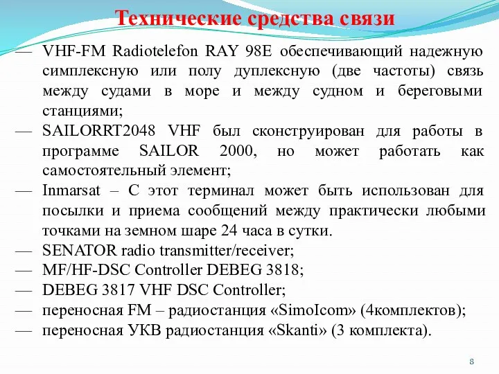 Технические средства связи VHF-FM Radiotelefon RAY 98E обеспечивающий надежную симплексную