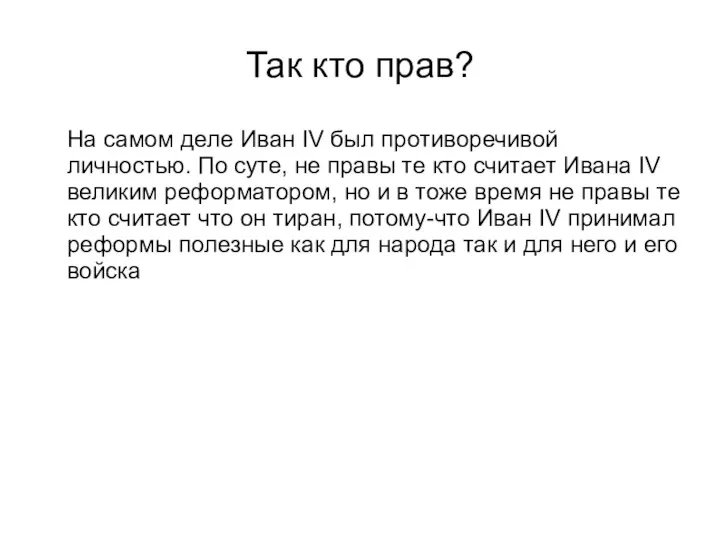 Так кто прав? На самом деле Иван IV был противоречивой