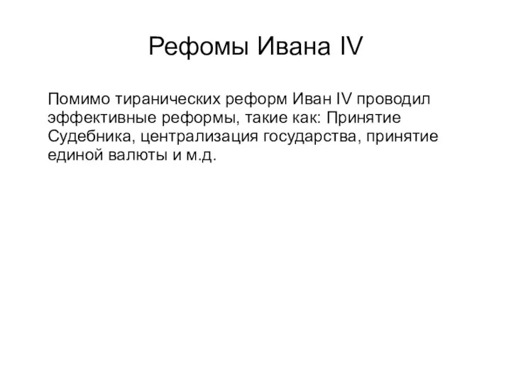 Рефомы Ивана IV Помимо тиранических реформ Иван IV проводил эффективные