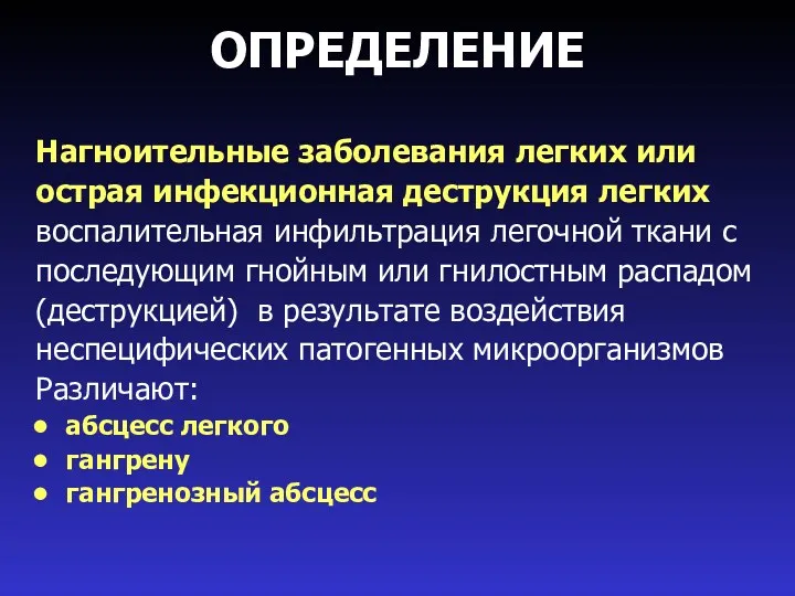 ОПРЕДЕЛЕНИЕ Нагноительные заболевания легких или острая инфекционная деструкция легких воспалительная инфильтрация легочной ткани