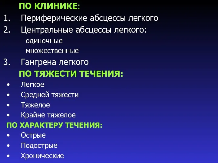 ПО КЛИНИКЕ: Периферические абсцессы легкого Центральные абсцессы легкого: одиночные множественные