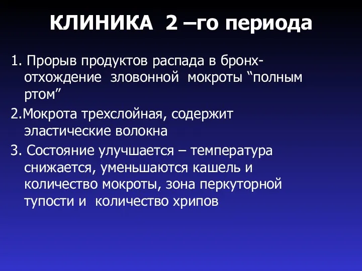 КЛИНИКА 2 –го периода 1. Прорыв продуктов распада в бронх-