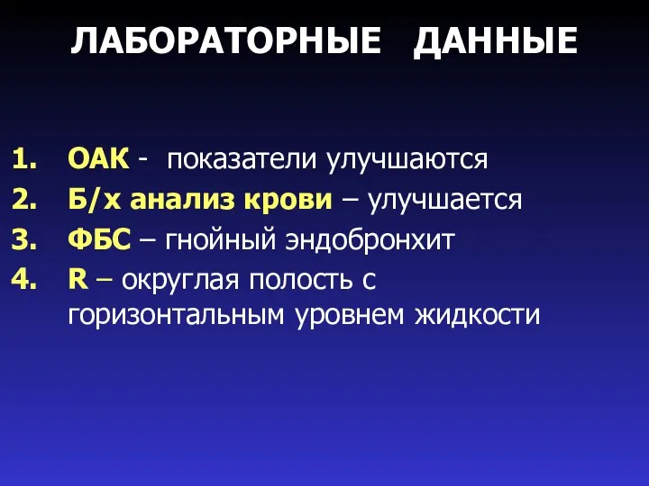 ЛАБОРАТОРНЫЕ ДАННЫЕ ОАК - показатели улучшаются Б/х анализ крови – улучшается ФБС –