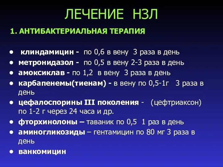 ЛЕЧЕНИЕ НЗЛ 1. АНТИБАКТЕРИАЛЬНАЯ ТЕРАПИЯ клиндамицин - по 0,6 в