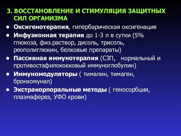 3. ВОССТАНОВЛЕНИЕ И СТИМУЛЯЦИЯ ЗАЩИТНЫХ СИЛ ОРГАНИЗМА Оксигенотерапия, гипербарическая оксигенация Инфузионная терапия до