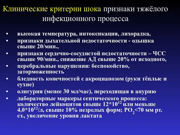 Клинические критерии шока признаки тяжёлого инфекционного процесса высокая температура, интоксикация, лихорадка, признаки дыхательной