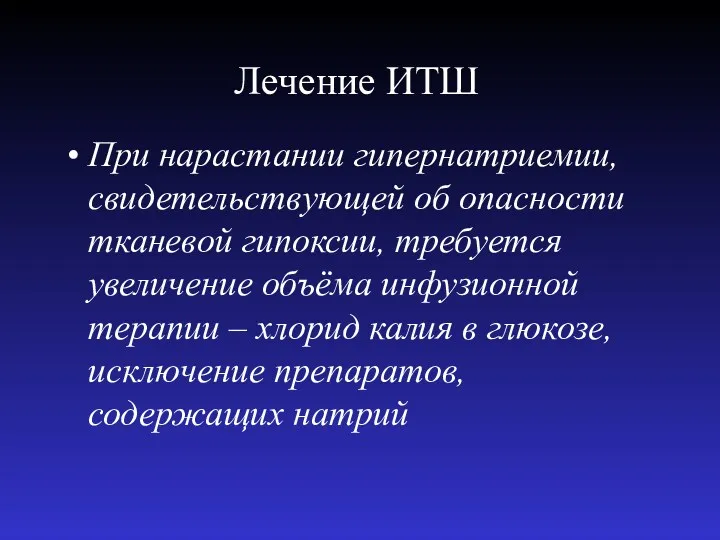 Лечение ИТШ При нарастании гипернатриемии, свидетельствующей об опасности тканевой гипоксии, требуется увеличение объёма